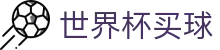 2026国际足联世界杯买球FIFA · 专业赛事解读中心